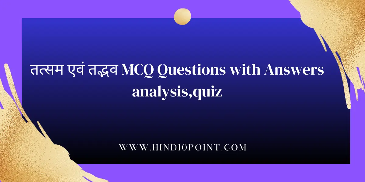 तत्सम एवं तद्भव MCQ Questions with Answers analysis,quiz