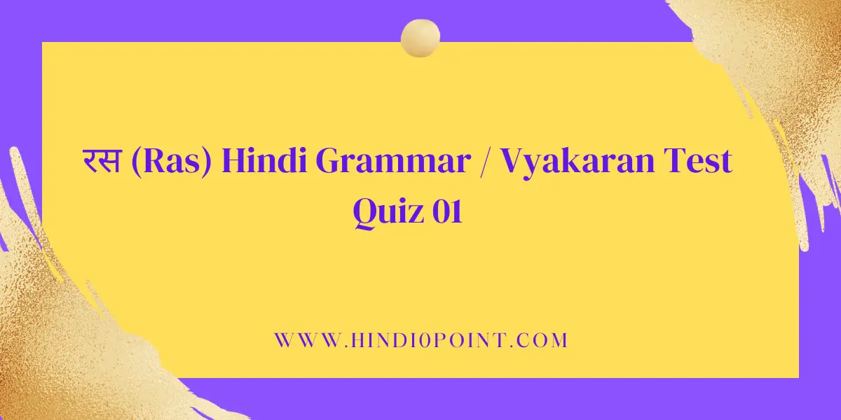 रस (Ras) Hindi Grammar / Vyakaran Test Quiz 01