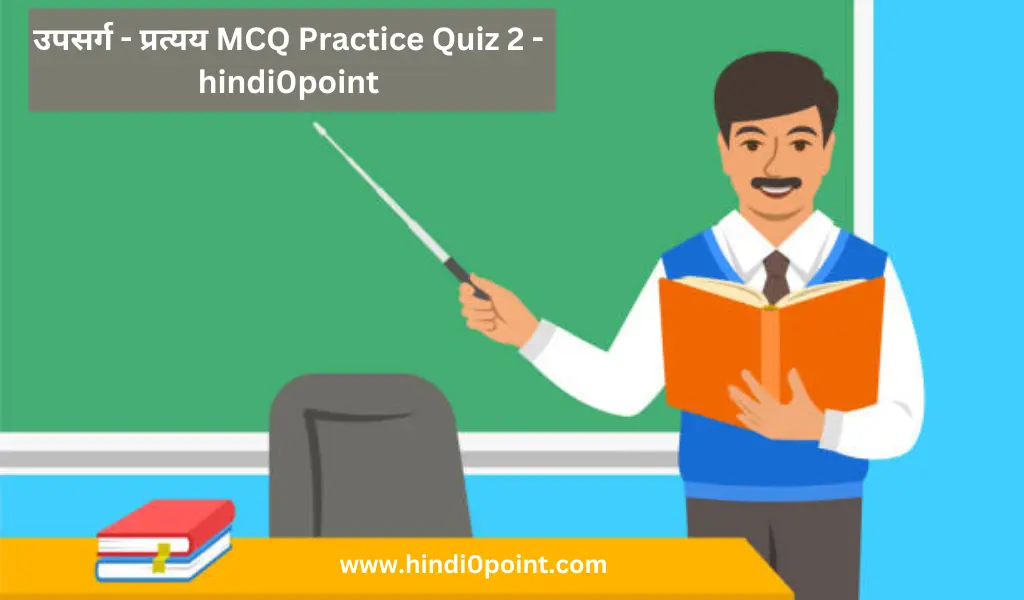 उपसर्ग - प्रत्यय MCQ Practice Quiz 2 - hindi0point