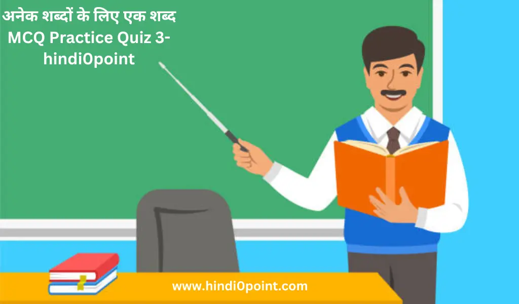अनेक शब्दों के लिए एक शब्द MCQ Practice Quiz 3-hindi0point