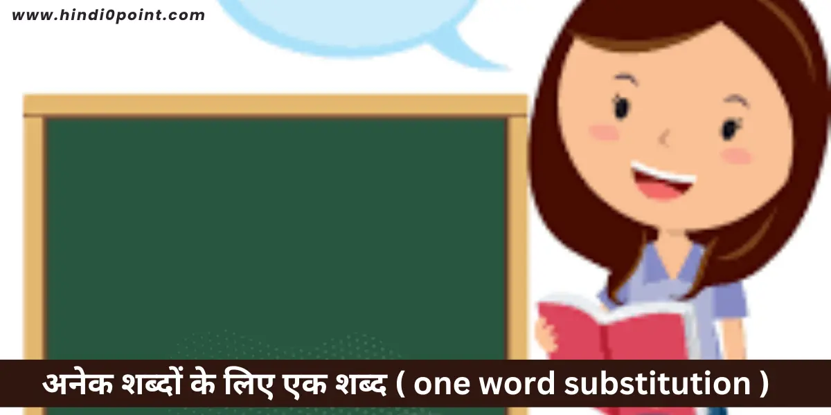 अनेक शब्दों के लिए एक शब्द ( one word substitution ) : हिंदी व्याकरण-hindi0point