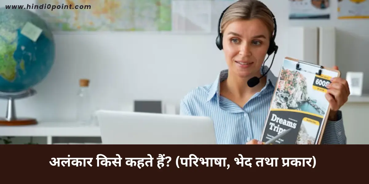 अलंकार किसे कहते हैं? (परिभाषा, भेद तथा प्रकार) | Alankar Kise Kahate Hain-hindi0point