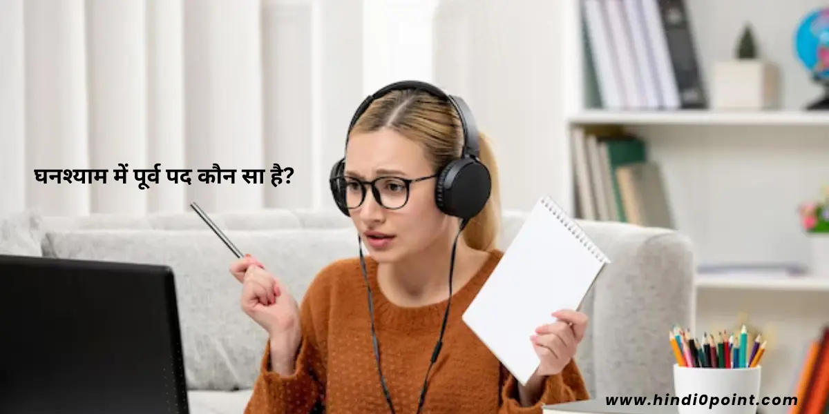 घनश्याम में पूर्व पद कौन सा है/Ghanshyam mein kaun sa Samas hota hai?