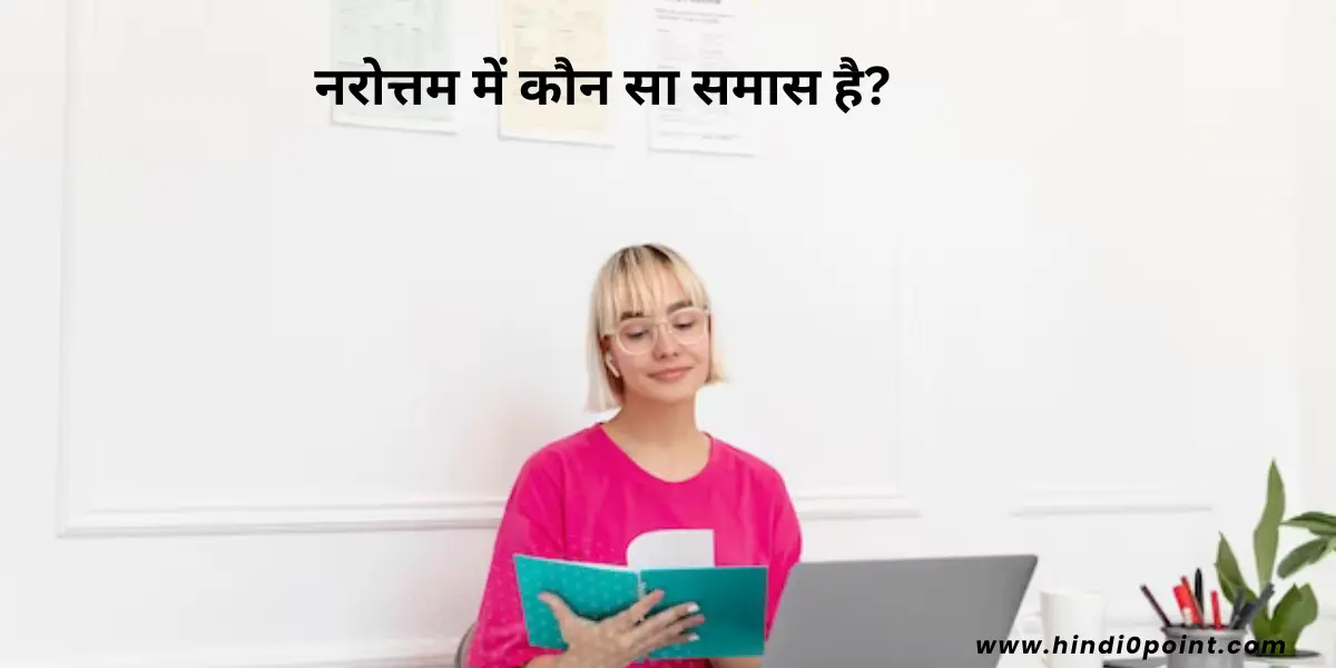  नरोत्तम में कौन सा समास है?