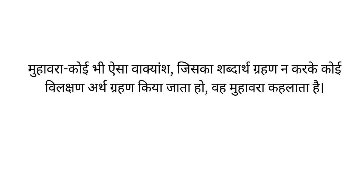 muhavare (मुहावरे) aur lokoktiyan(लोकयुक्ति) ki paribhasha || muhavare aur lokoktiyan mein antar -hindi0point