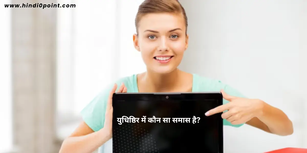 युधिष्ठिर में कौन सा समास है?Yudhisthira mein kaun sa Samas hota hai?