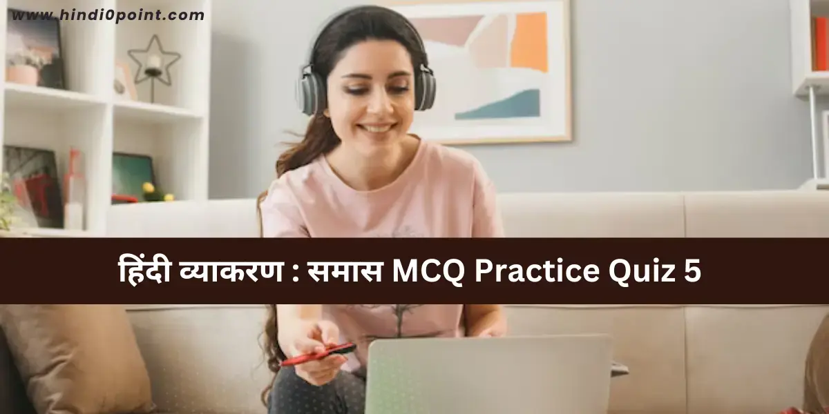 हिंदी व्याकरण : समास MCQ Practice Quiz 5 | uptet ctet stet dsssb mpsi upsi patwari ssc reet