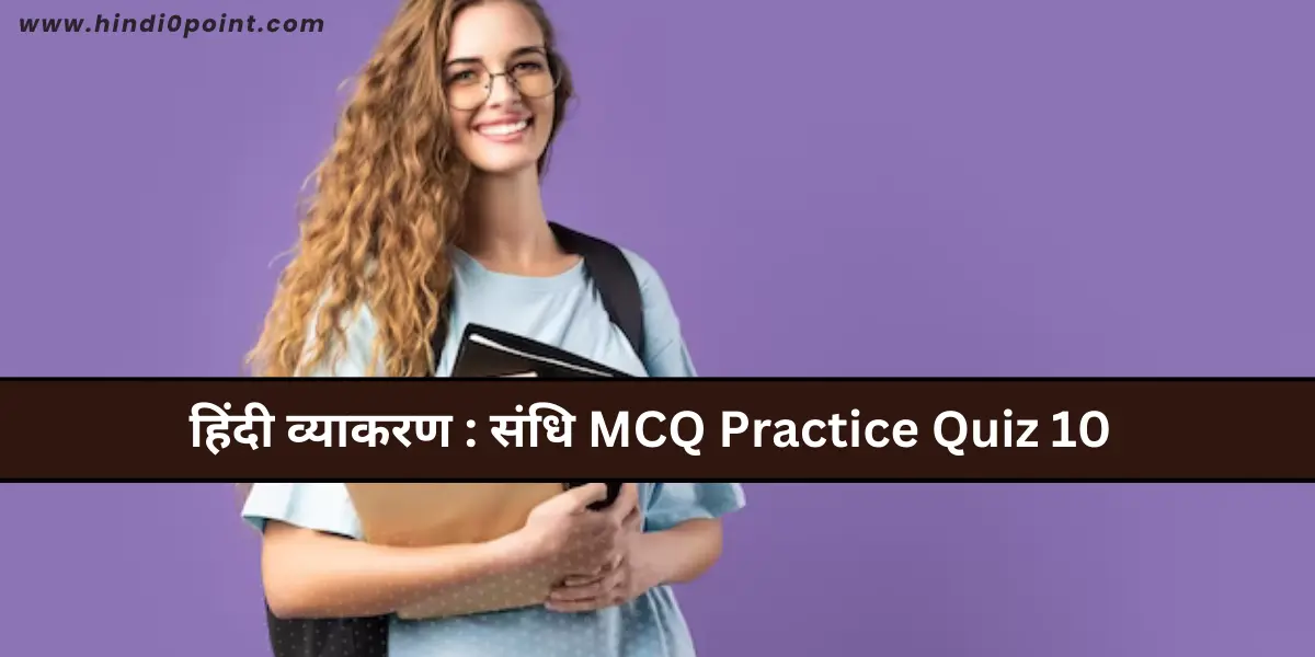 हिंदी व्याकरण : संधि MCQ Practice Quiz 10 | uptet ctet stet dsssb mpsi upsi patwari ssc || set no.10
