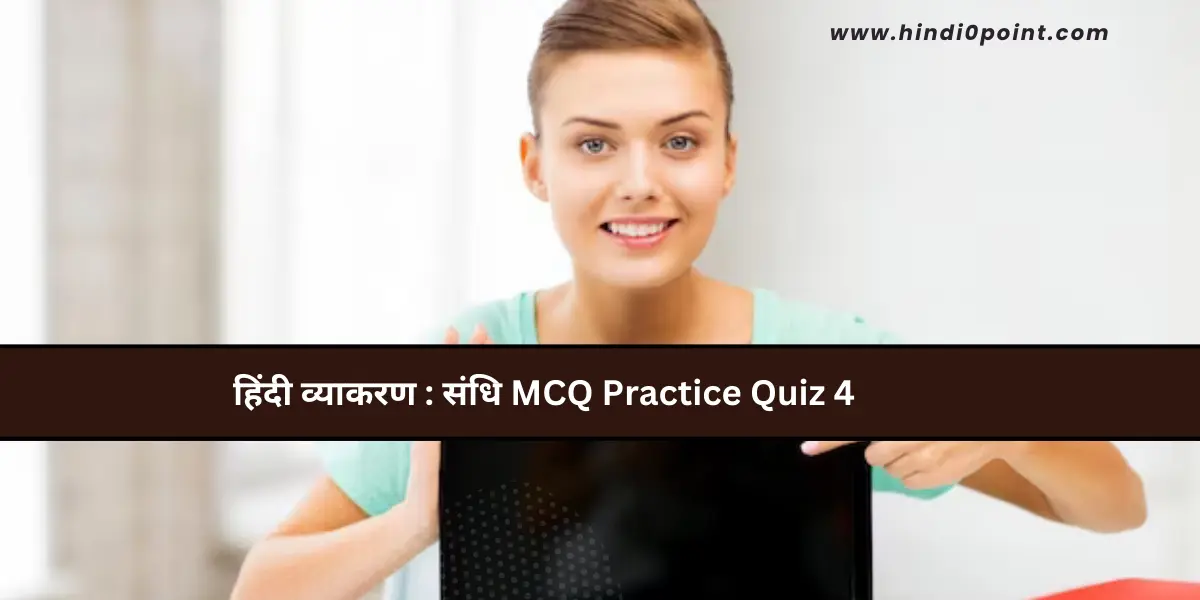 हिंदी व्याकरण : संधि MCQ Practice Quiz 4
