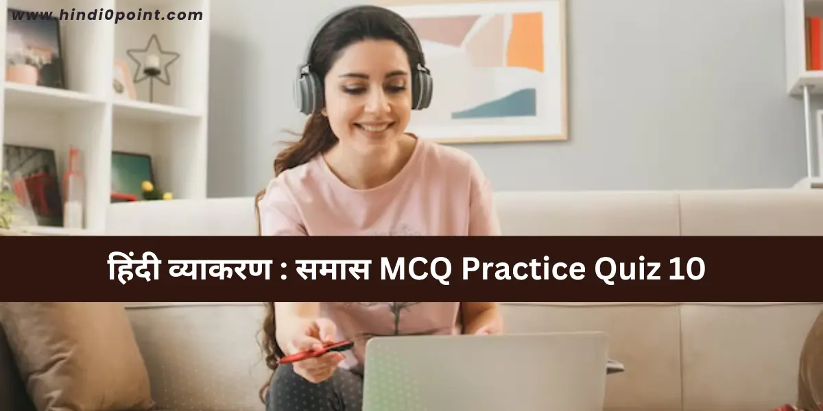 हिंदी व्याकरण : समास MCQ Practice Quiz 10 || uptet ctet stet dsssb mpsi upsi patwari ssc reet -hindi0point