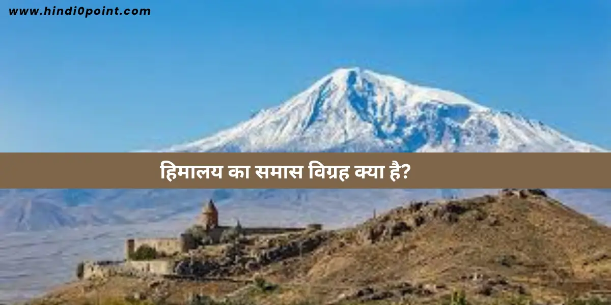 हिमालय का समास विग्रह क्या है//Himalay mein kaun sa Samas hota hai