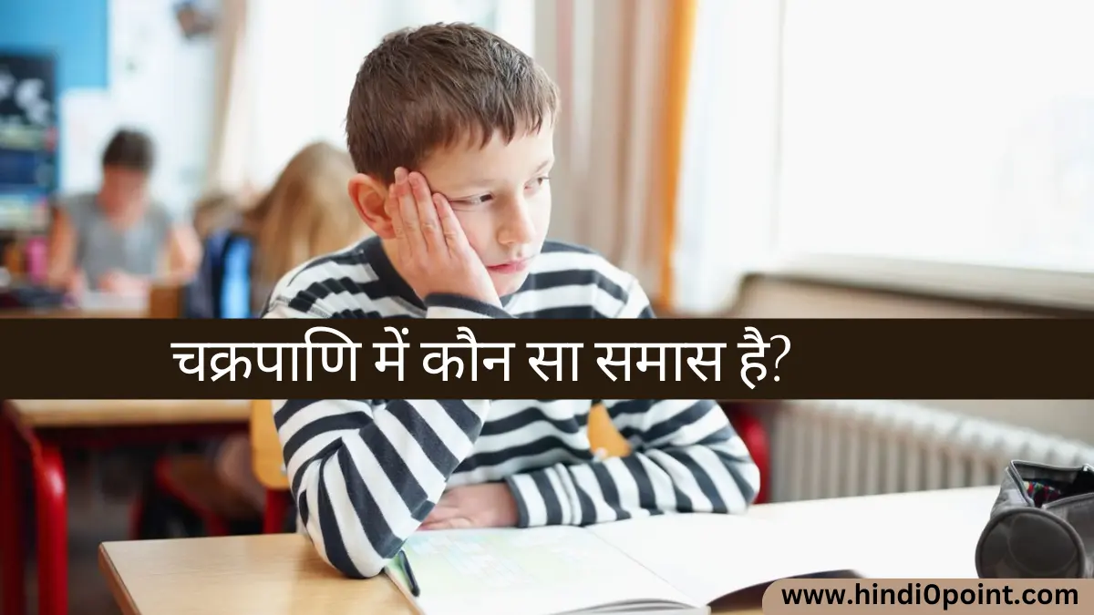 चक्रपाणि में कौन सा समास है Chakrpaani Mein Kaun sa Samas Hai?