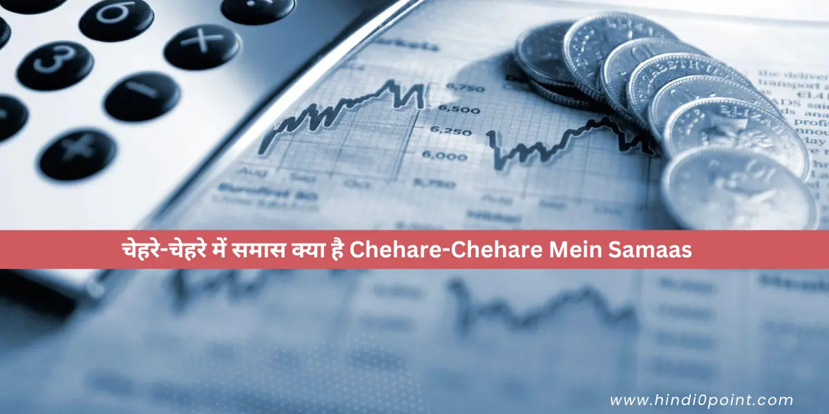 चेहरे-चेहरे में समास क्या है Chehare-Chehare Mein Samaas