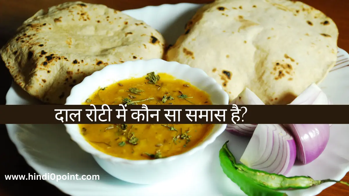 दाल रोटी में कौन सा समास है/Dal-roti mein kaun sa Samas hota hai?