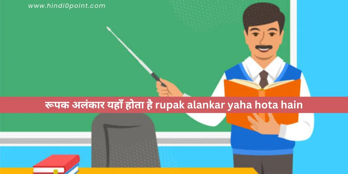 रूपक अलंकार यहाँ होता है rupak alankar yaha hota hain