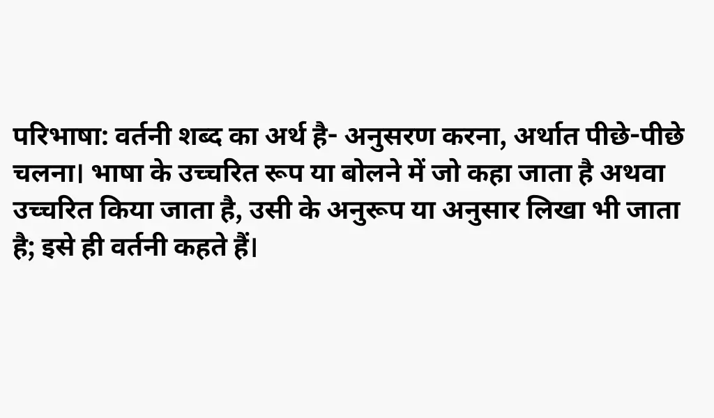 वर्तनी वाले शब्द क्या होते हैं?