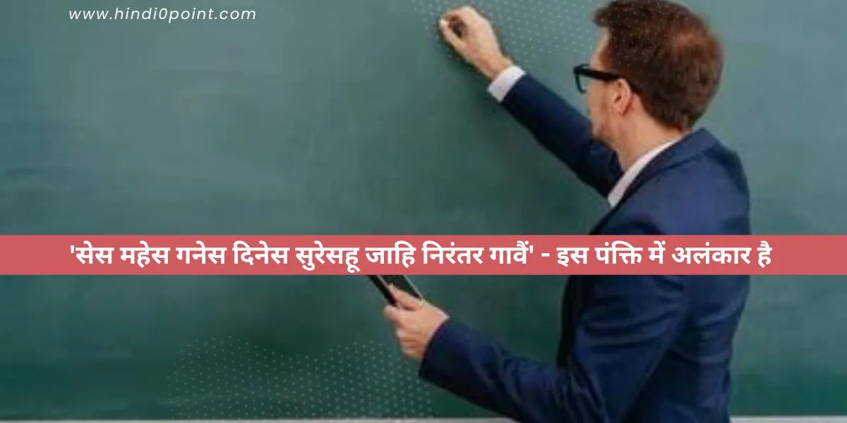 'सेस महेस गनेस दिनेस सुरेसहू जाहि निरंतर गावैं' - इस पंक्ति में अलंकार है shesh Mahesh Ganesh Dinesh siresahu jahi niranter gaavai