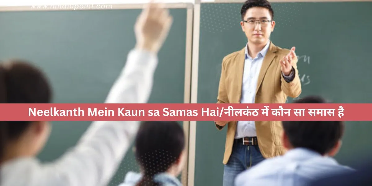 Neelkanth Mein Kaun sa Samas Hai/नीलकंठ में कौन सा समास है