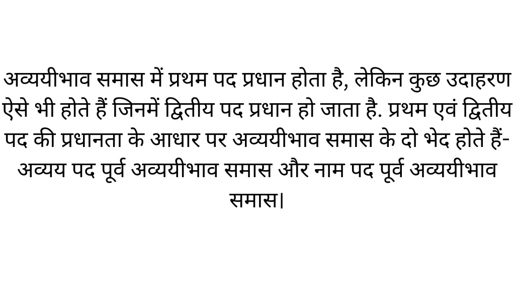 अव्ययीभाव समास के कितने भेद होते हैं+Avyayibhav Samas Ke Udaharan