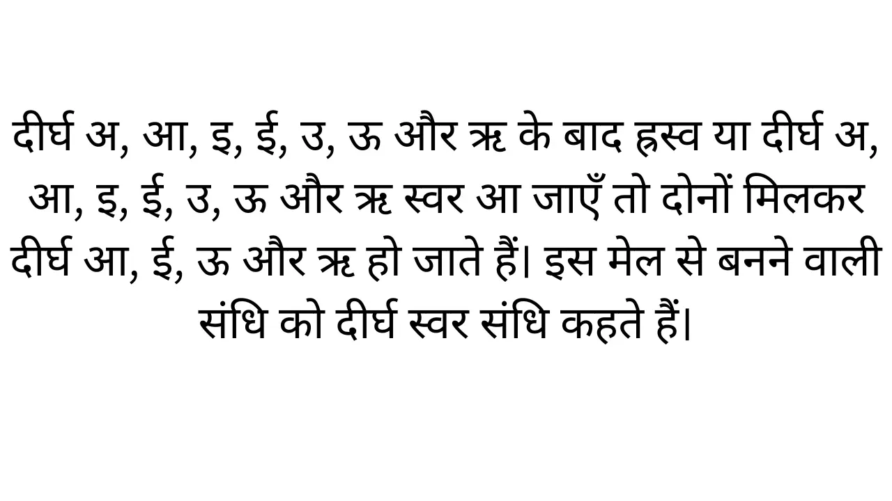 दीर्घ संधि की परिभाषा और उदाहरण, Deergh Sandhi ki paribhasha aur ..hindi0point
