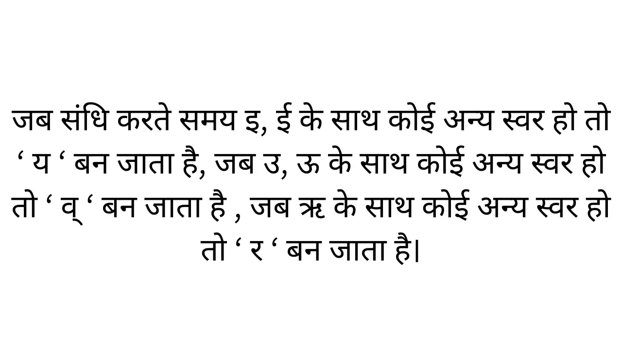 यण संधि की परिभाषा और उदाहरण Yan Sandhi Ki Paribhasha evam ...hindi0point