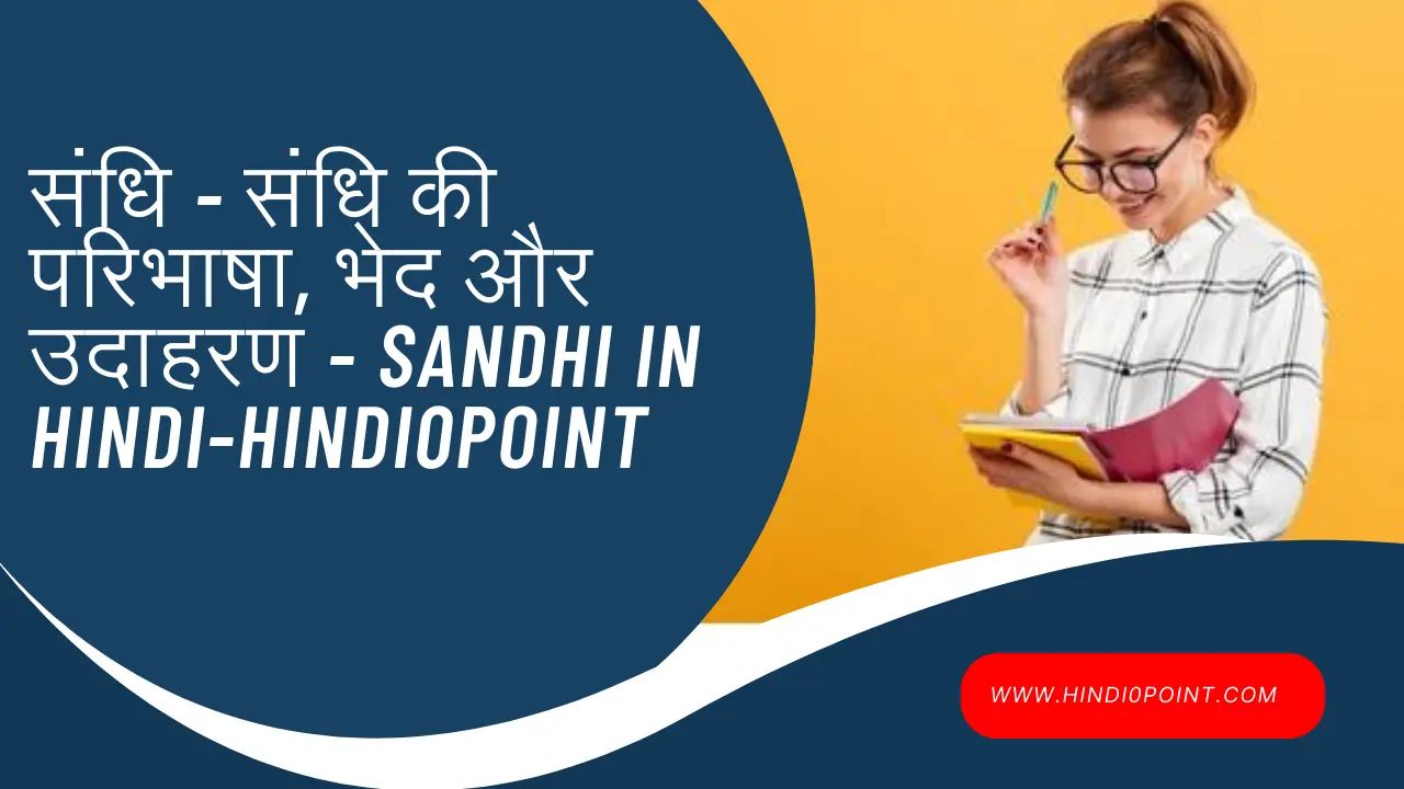 संधि - संधि की परिभाषा, भेद और उदाहरण - Sandhi in Hindi-hindi0point