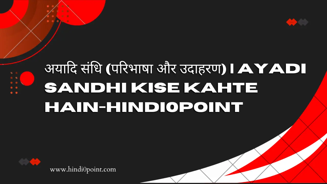 अयादि संधि (परिभाषा और उदाहरण) | Ayadi Sandhi Kise Kahte Hain-hindi0point