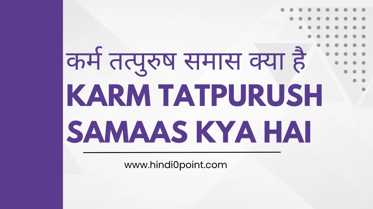 कर्म तत्पुरुष समास क्या है karm tatpurush samaas kya hai