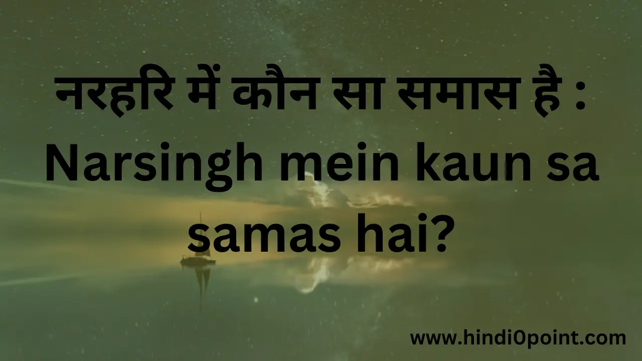 नरहरि में कौन सा समास है : Narsingh mein kaun sa samas hai?