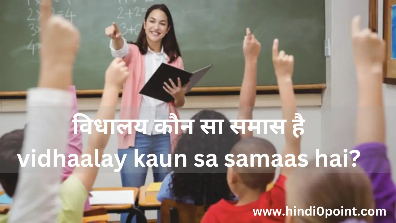 विधालय कौन सा समास है,vidhaalay kaun sa samaas hai?