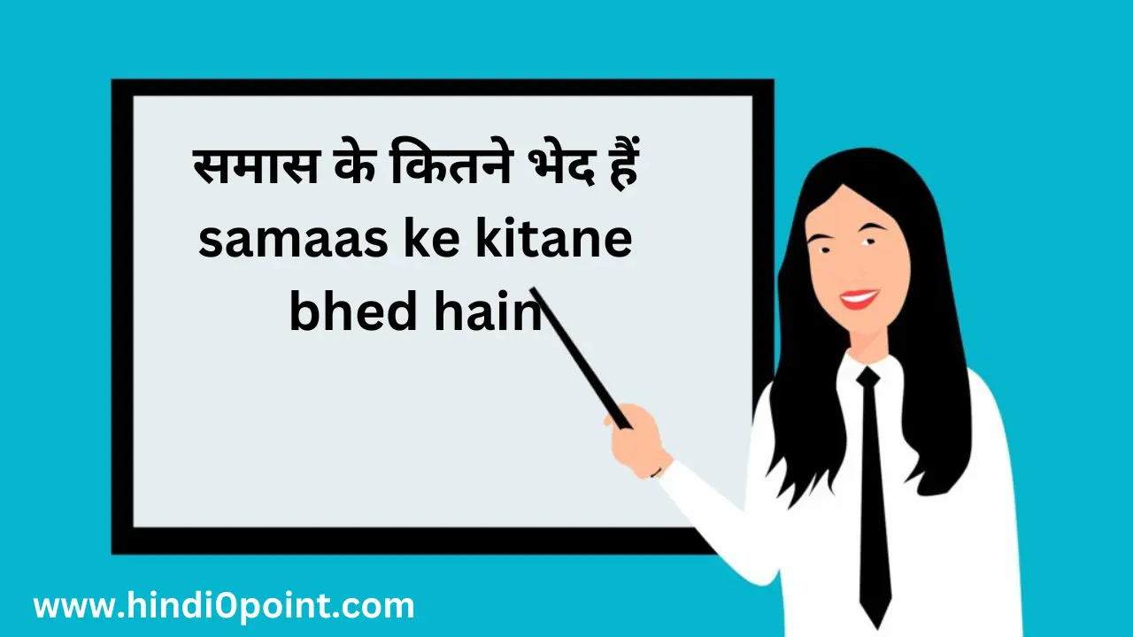 समास के कितने भेद हैं samaas ke kitane bhed hain