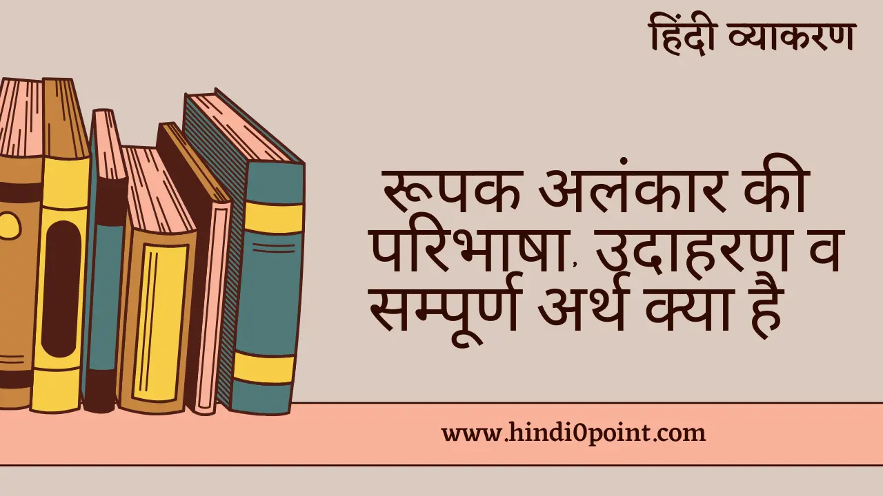 Roopak Alankar ki paribhasha : रूपक अलंकार की परिभाषा, उदाहरण व सम्पूर्ण अर्थ क्या है