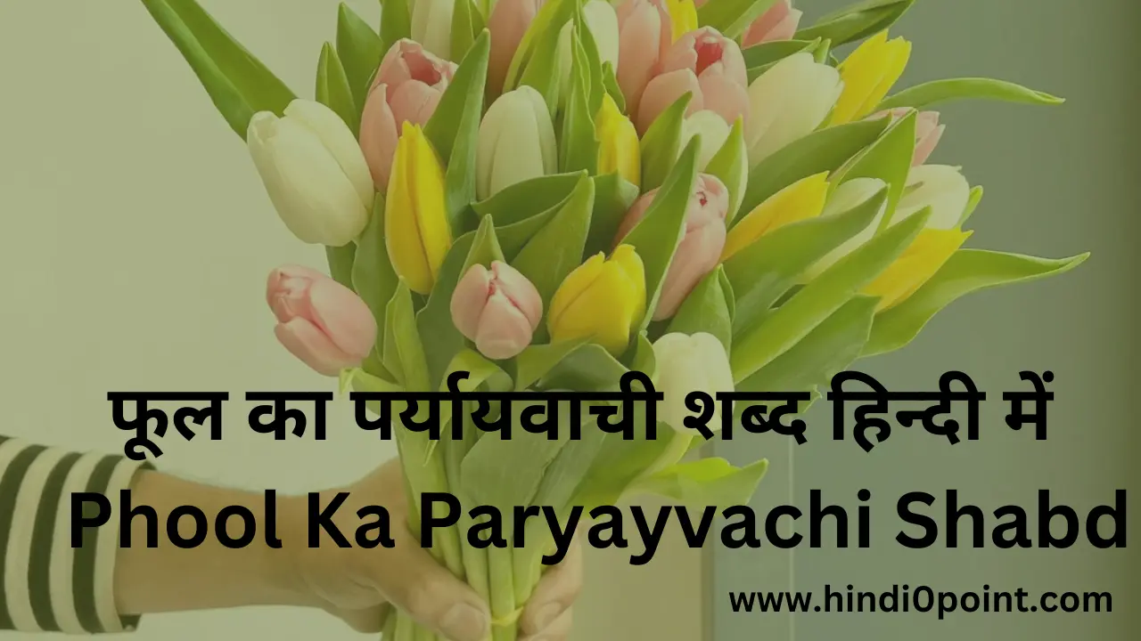 फूल का पर्यायवाची शब्द हिन्दी में Phool Ka Paryayvachi Shabd