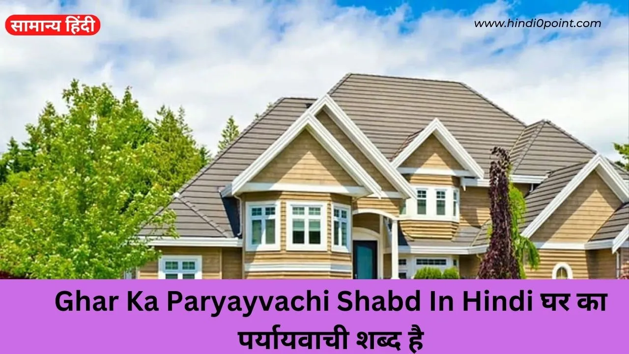 50 Ghar Ka Paryayvachi Shabd| घर का पर्यायवाची शब्द क्या है