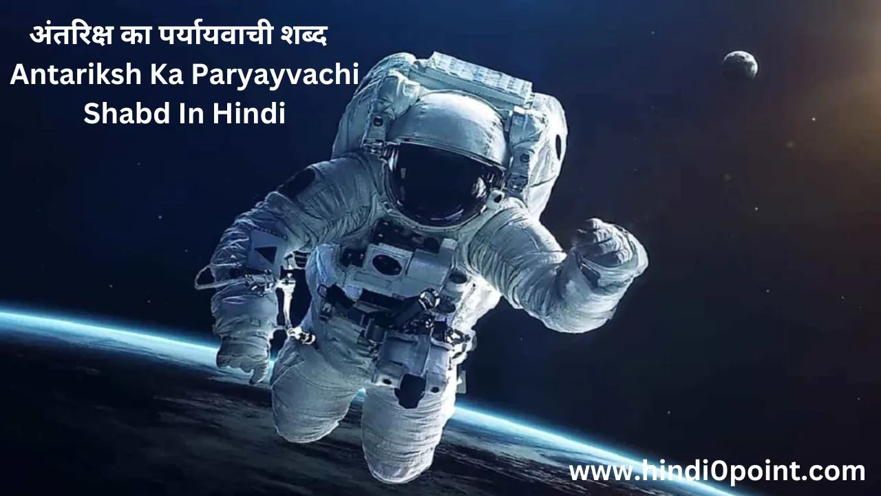 अंतरिक्ष का पर्यायवाची शब्द | Antariksh Ka Paryayvachi Shabd In Hindi