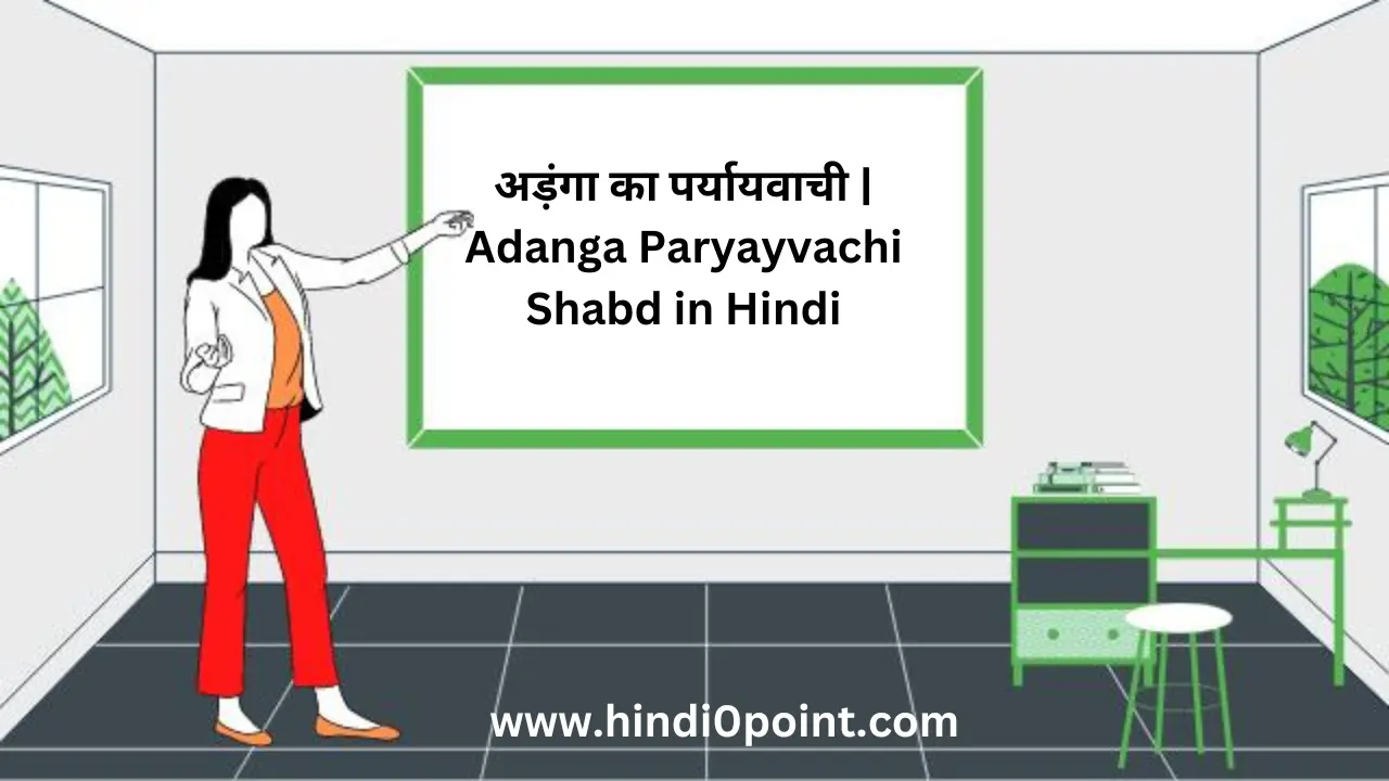 अड़ंगा का पर्यायवाची | Adanga Paryayvachi Shabd in Hindi