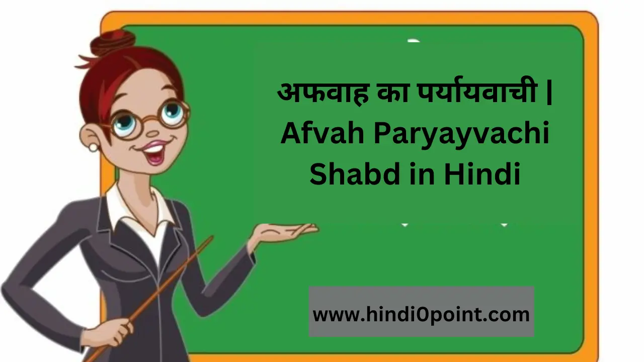 अफवाह का पर्यायवाची | Afvah Paryayvachi Shabd in Hindi