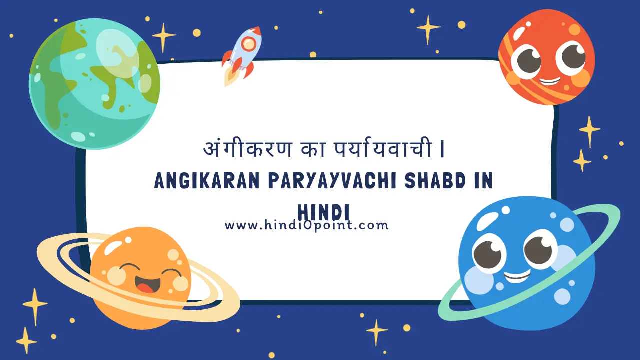 अंगीकरण का पर्यायवाची | Angikaran Paryayvachi Shabd in Hindi