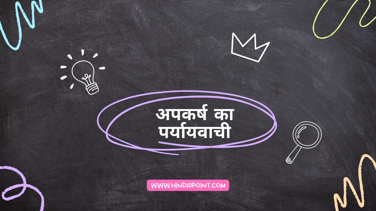 अपकर्ष का पर्यायवाची Apkarsh Paryayvachi Shabd in Hindi