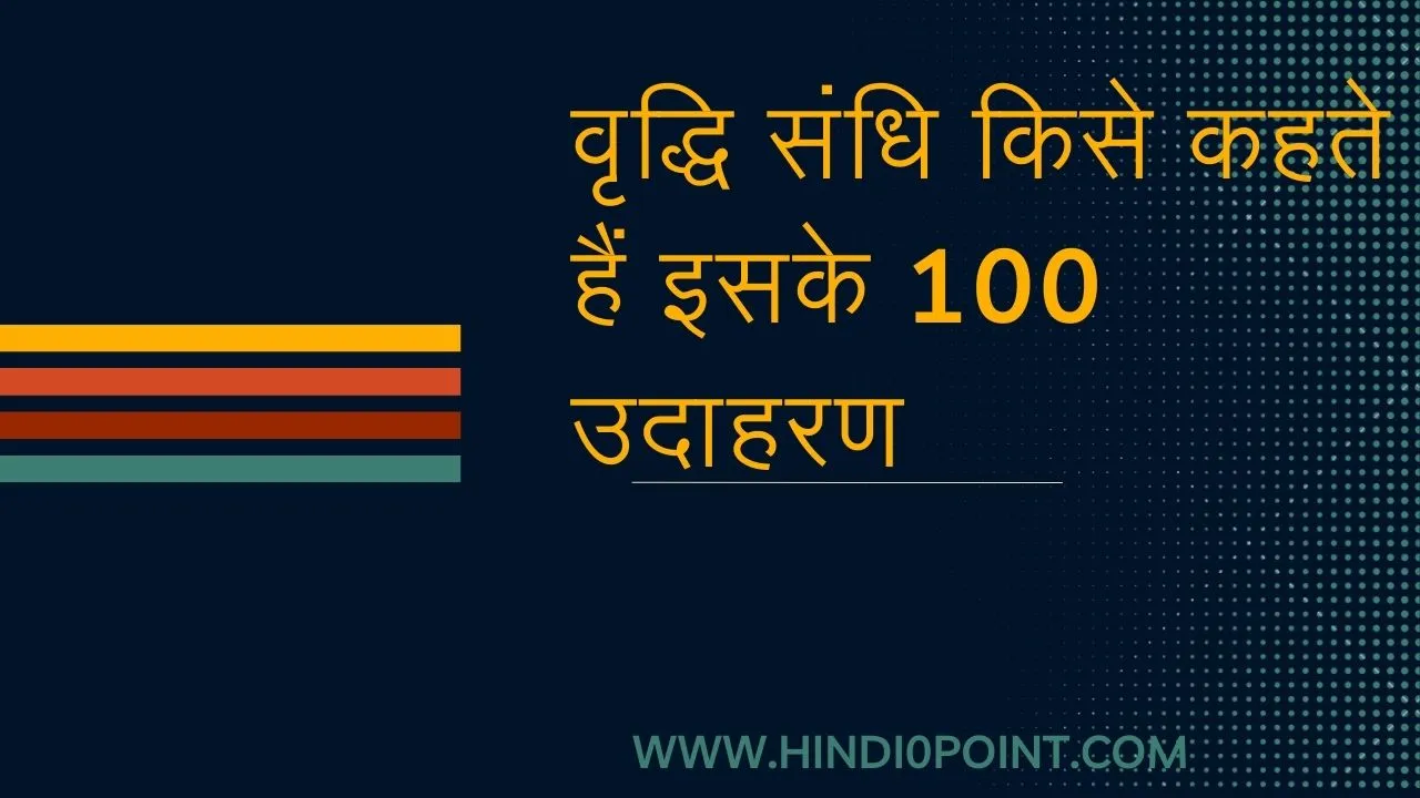 वृद्धि संधि किसे कहते हैं इसके 100 उदाहरण