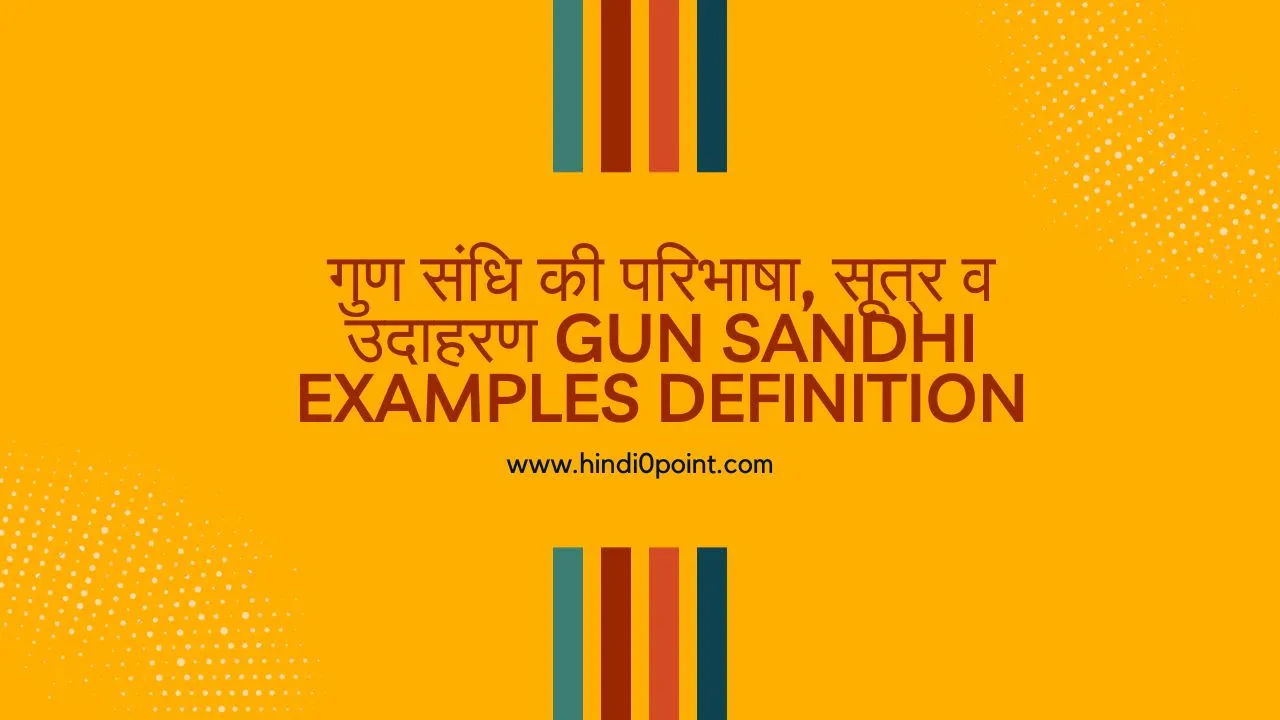 गुण संधि की परिभाषा, सूत्र व उदाहरण Gun Sandhi Examples Definition