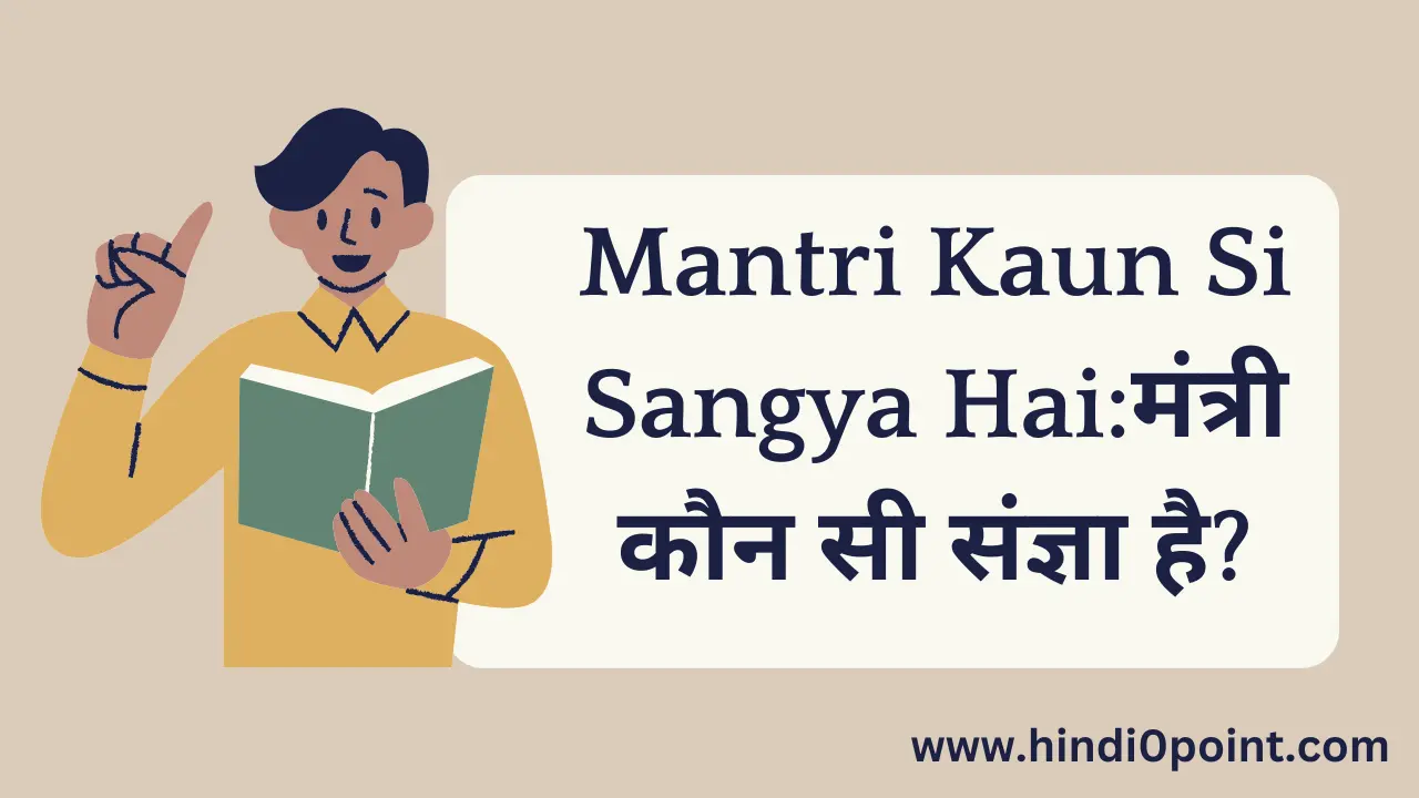 Mantri Kaun Si Sangya Hai:मंत्री कौन सी संज्ञा है?