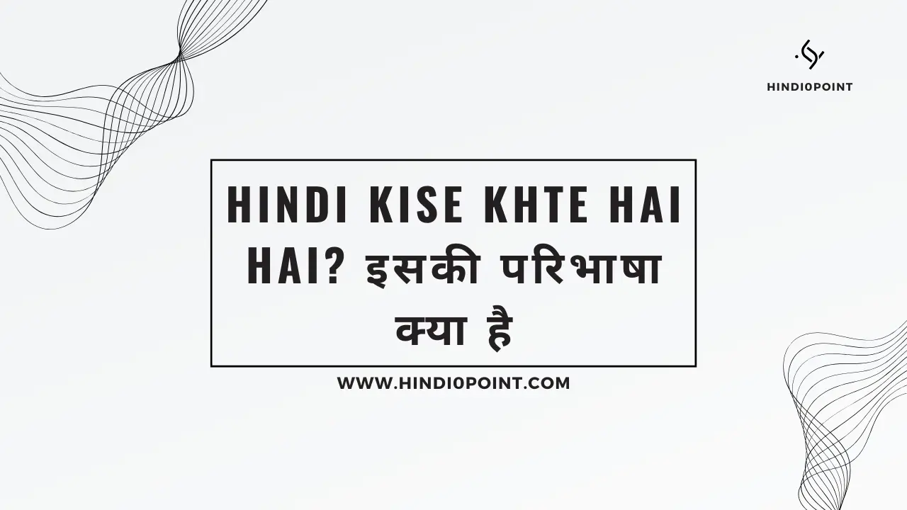 hindi kise khte hai hai? इसकी परिभाषा क्या है