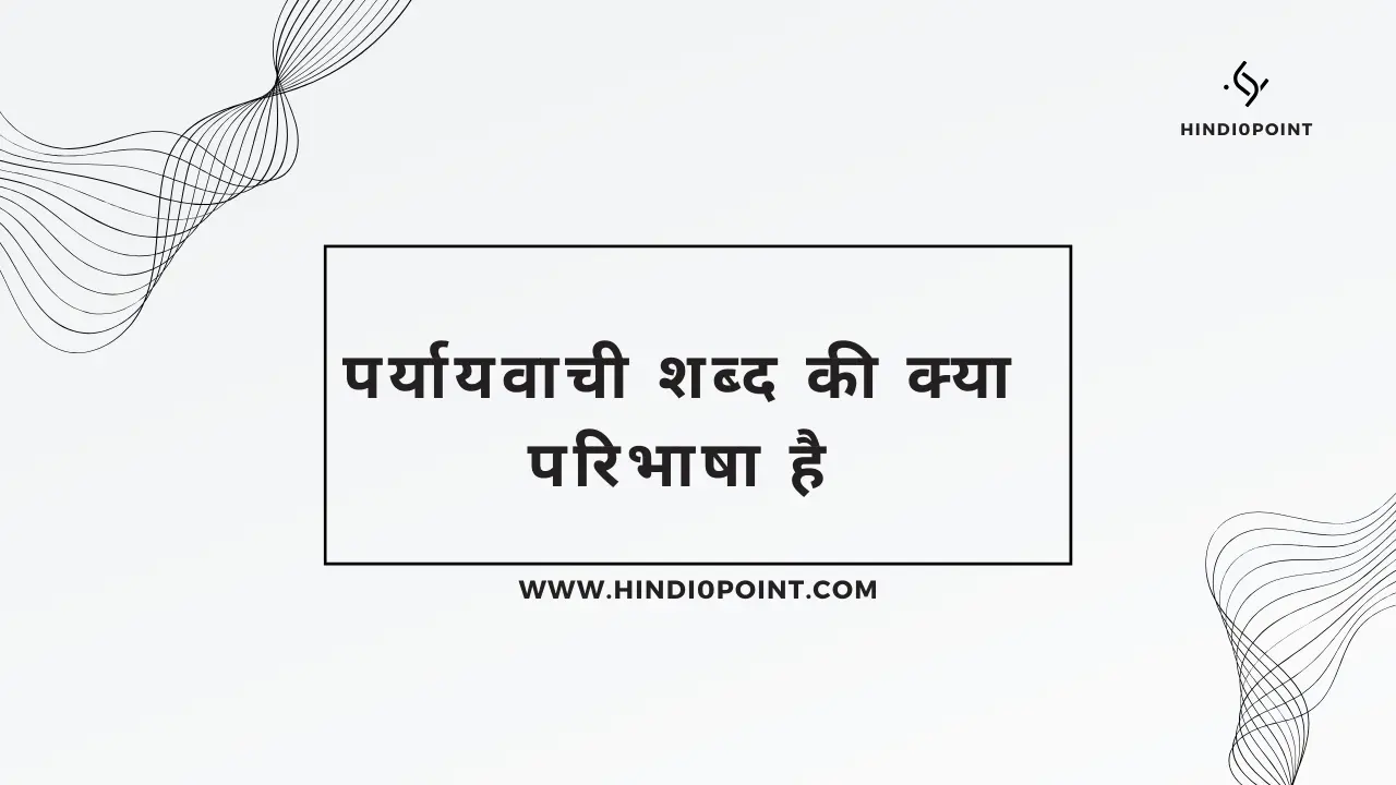 पर्यायवाची शब्द की क्या परिभाषा है-hindi0point