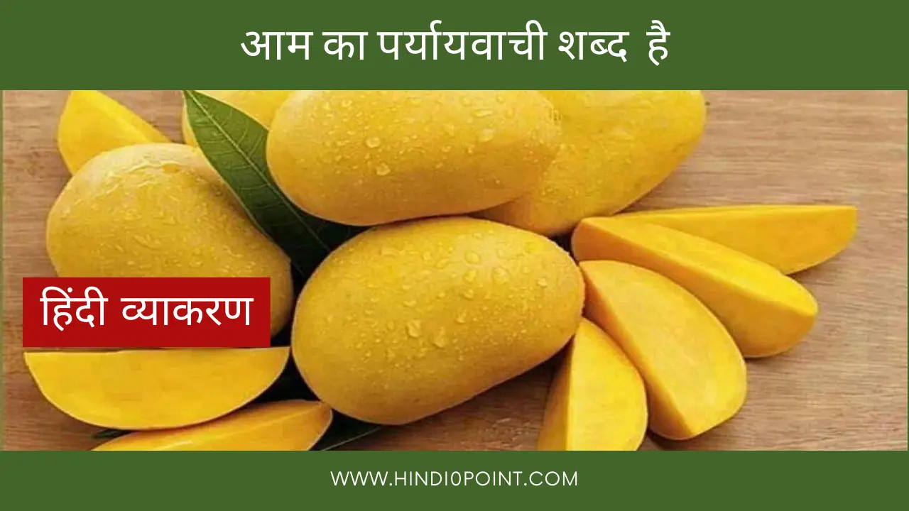 आम का पर्यायवाची शब्द नहीं है-hindi