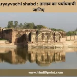 talab ka paryayvachi shabd : तालाब का पर्यायवाची शब्द के बारे में जानिए