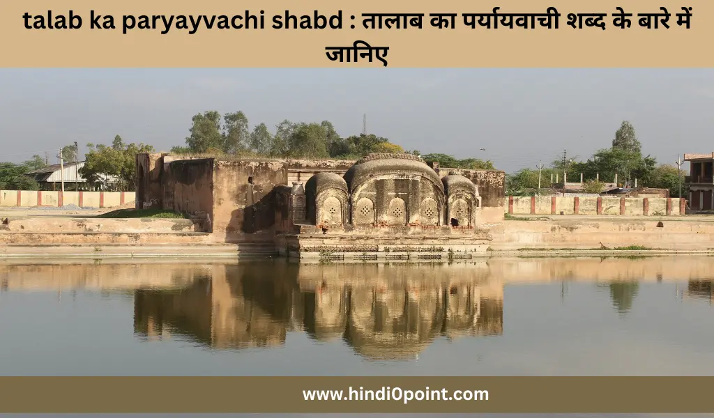 talab ka paryayvachi shabd : तालाब का पर्यायवाची शब्द के बारे में जानिए